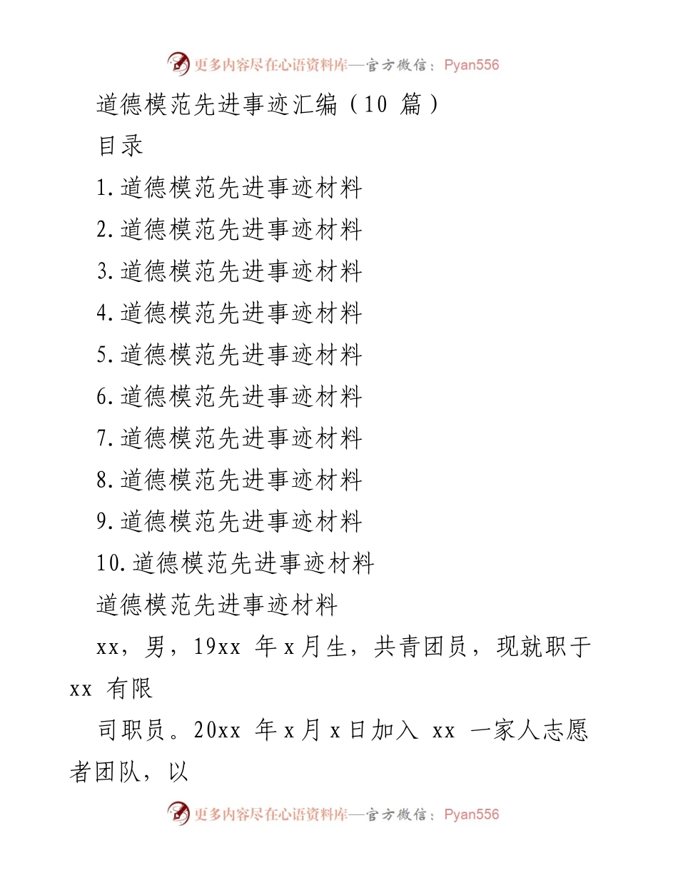 [发言] 道德模范表彰大会 - 道德模范先进事迹汇编展示_1.docx_第1页