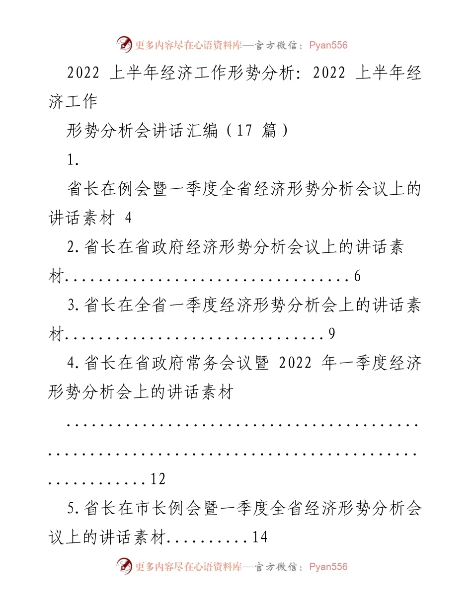 [发言] 经济形势分析会议 - 2022上半年经济工作形势分析讲话汇编.docx_第1页
