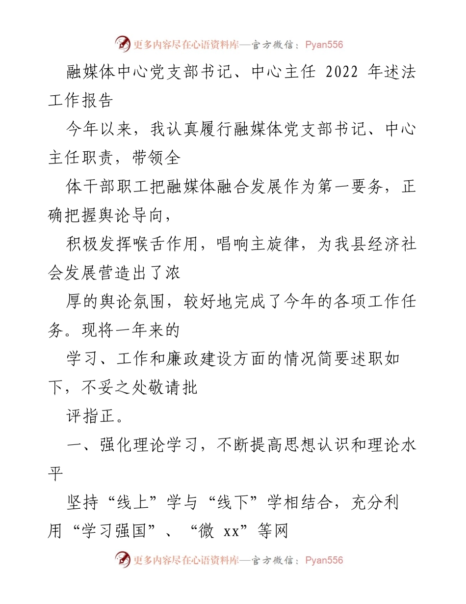[发言] 述法工作 - 2022年融媒体中心党支部书记述法工作总结报告.docx_第1页