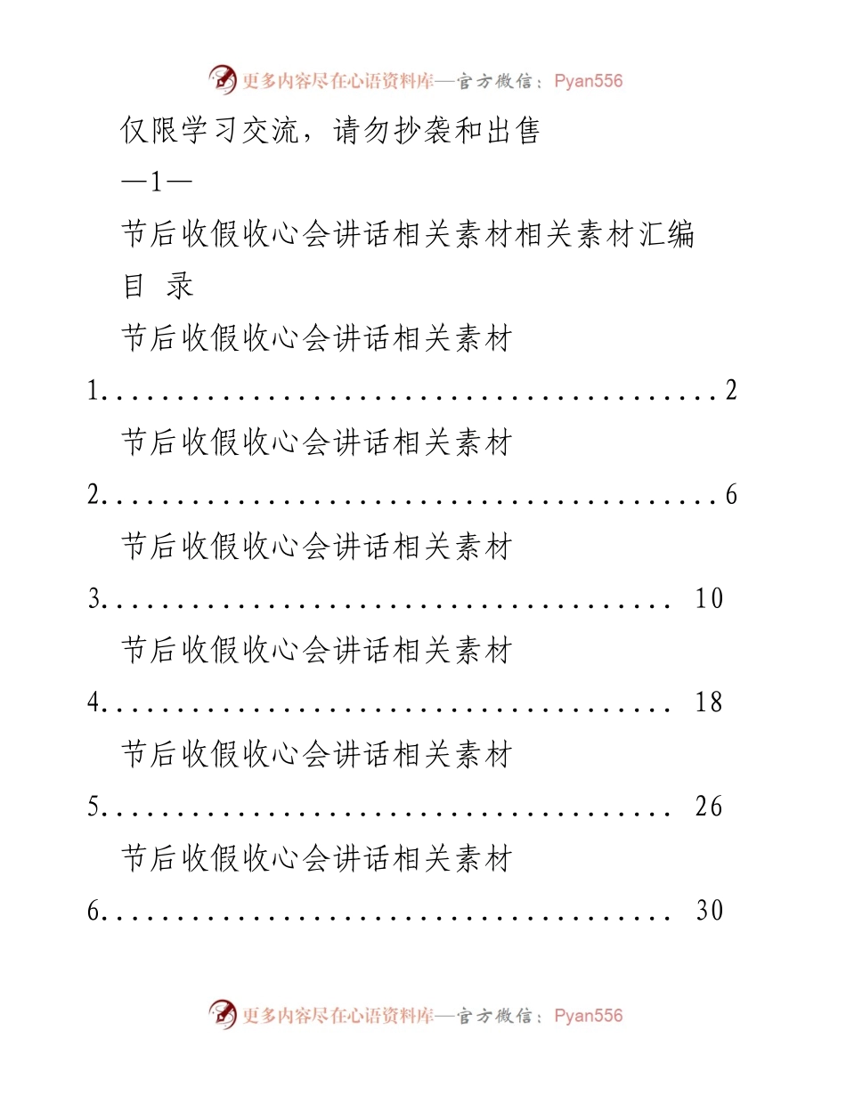 [发言] 节后收假收心会 - 节后收心会讲话素材汇编.docx_第1页
