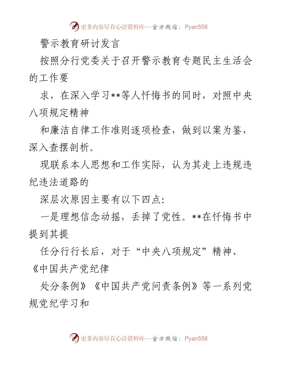 [发言] 警示教育专题民主生活会 - 深刻反思与警示：坚守理想信念与纪律规矩.docx_第1页