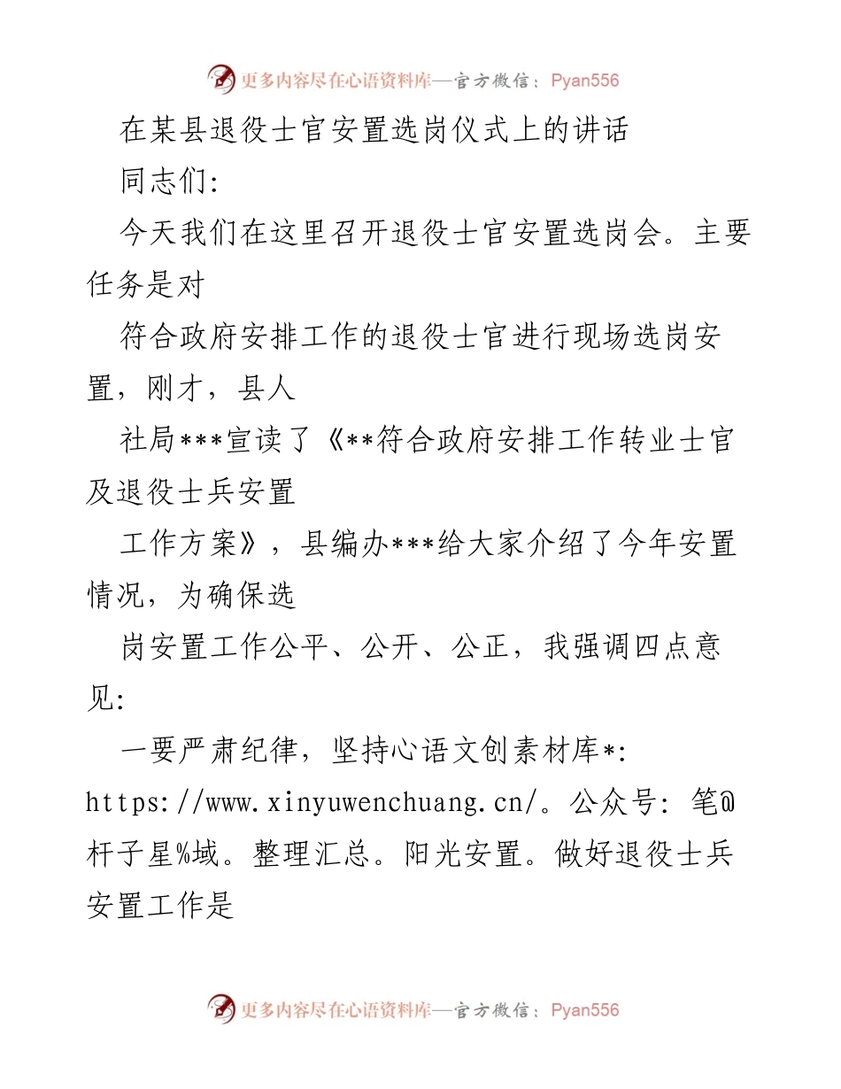 [发言] 退役士官安置选岗仪式 - 确保公平公正，助力退役士官顺利转型_1.docx_第1页