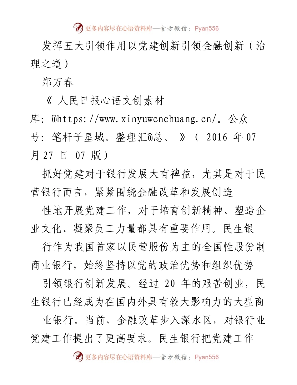 [发言] 银行党建工作会议 - 发挥党建引领作用推动金融创新.docx_第1页