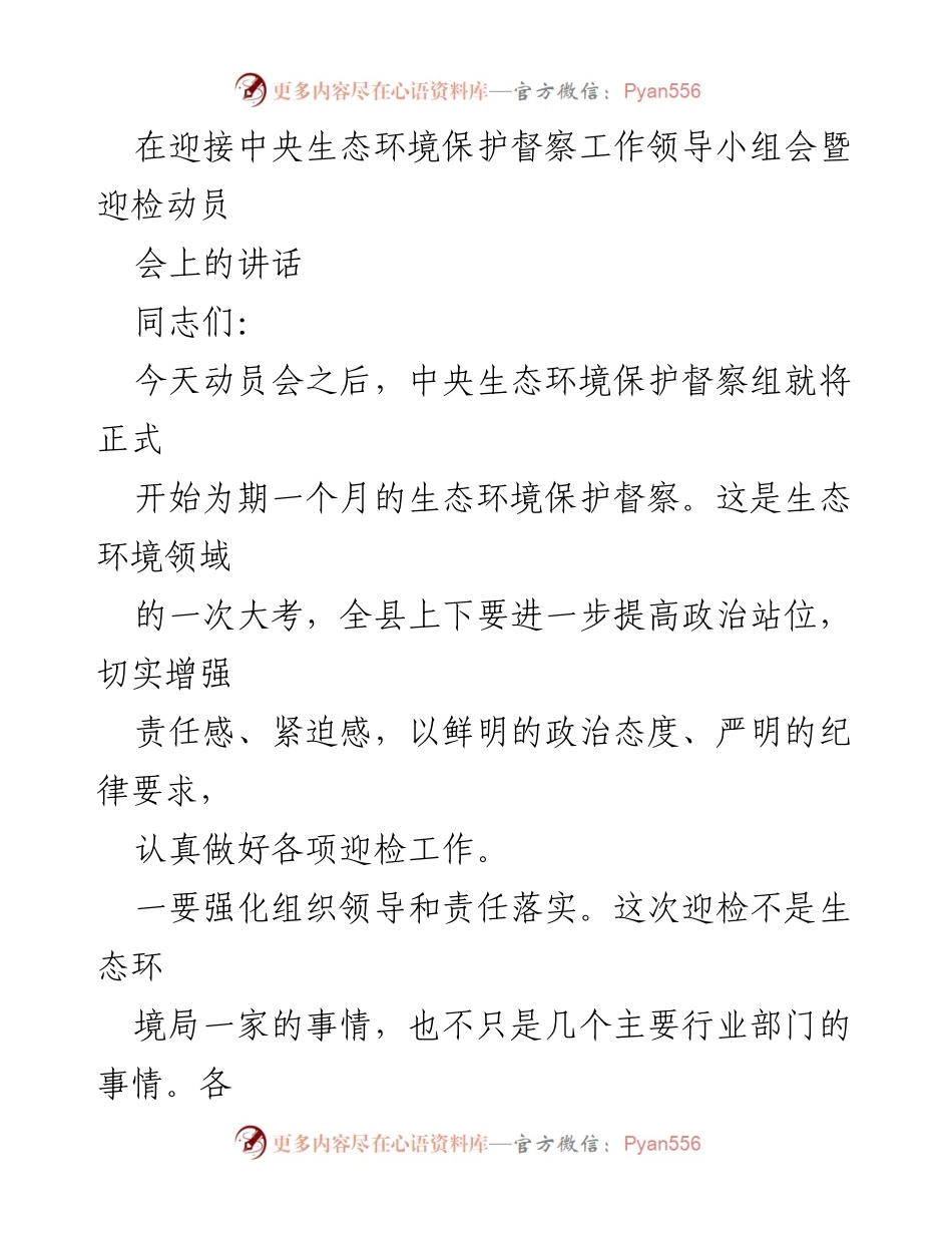 [发言] 迎接中央生态环境保护督察动员会 - 加强组织领导，确保生态环境督察迎检工作无缝对接.docx_第1页