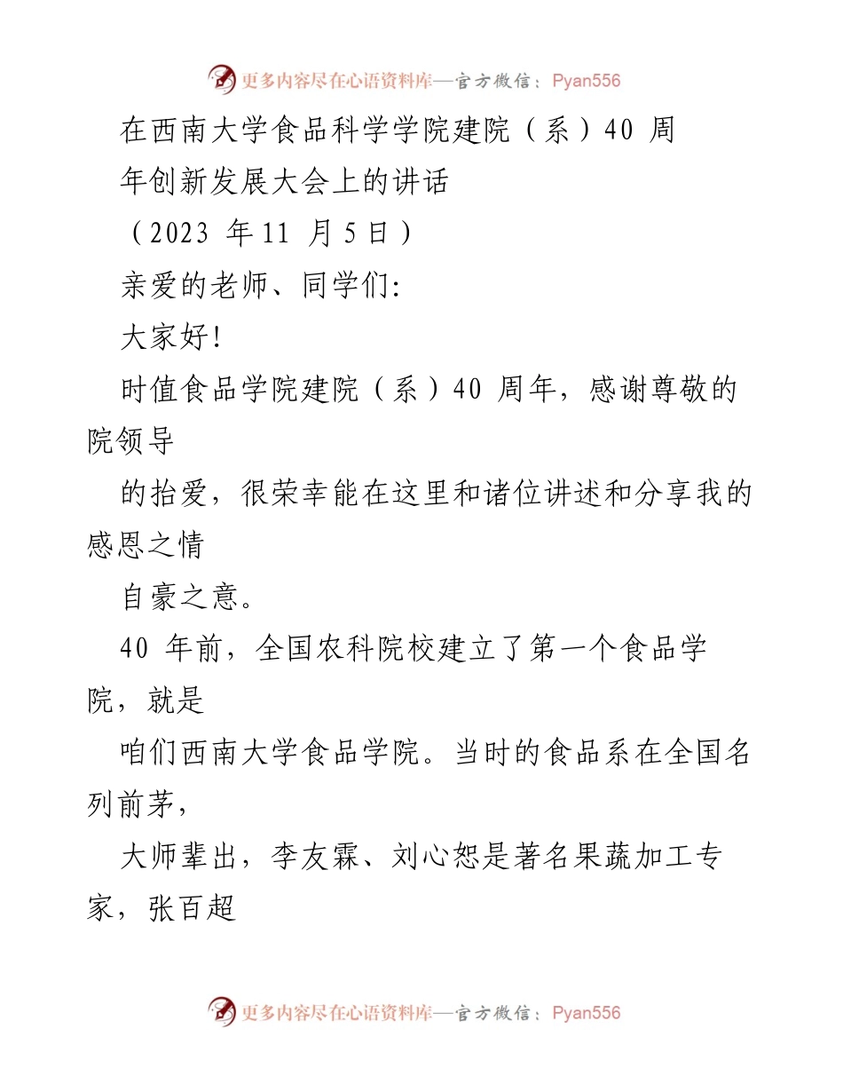 [发言] 西南大学食品科学学院建院40周年创新发展大会 - 纪念与展望：食品学院40年的辉煌历程与未来发展.docx_第1页