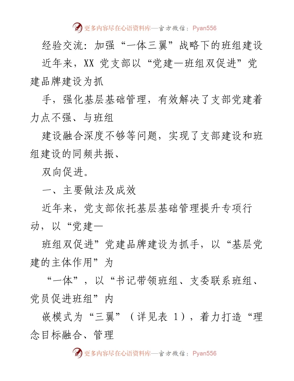[发言] 经验交流会 - 加强“一体三翼”战略下的班组建设与党建融合.docx_第1页