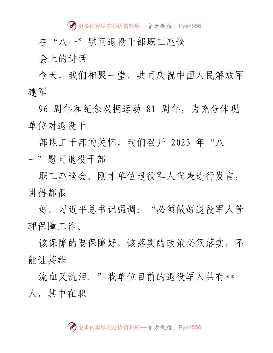 [发言] 退役军人慰问座谈会 - “八一”慰问退役军人座谈会讲话.docx_第1页