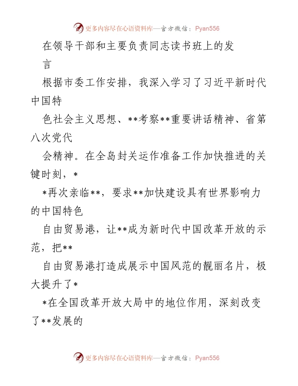 [发言] 读书班 - 深入学习习近平新时代中国特色社会主义思想，推动自由贸易港建设.docx_第1页