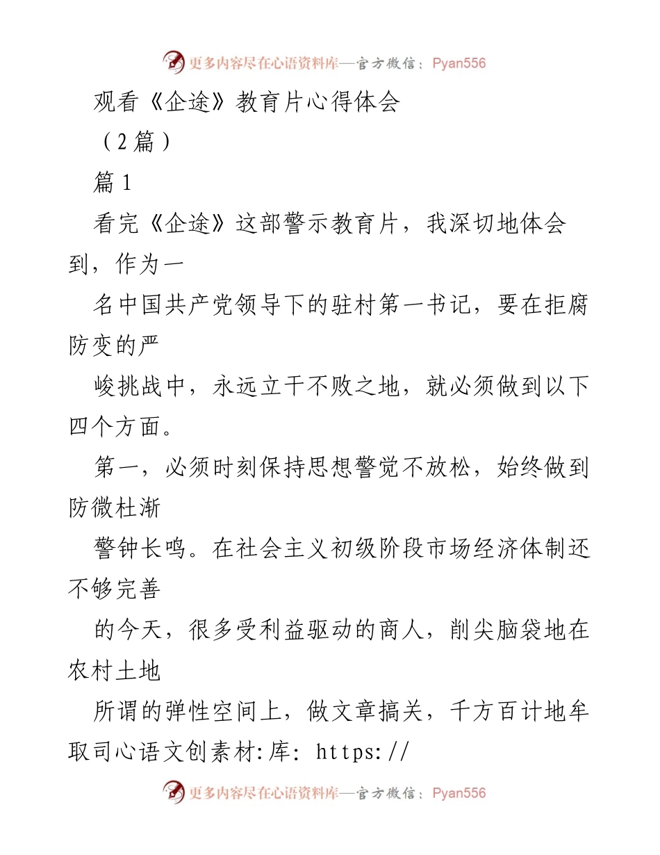 [发言] 观看教育片《企途》后的心得体会 - 坚守理想信念，清正廉洁的驻村书记之路.docx_第1页