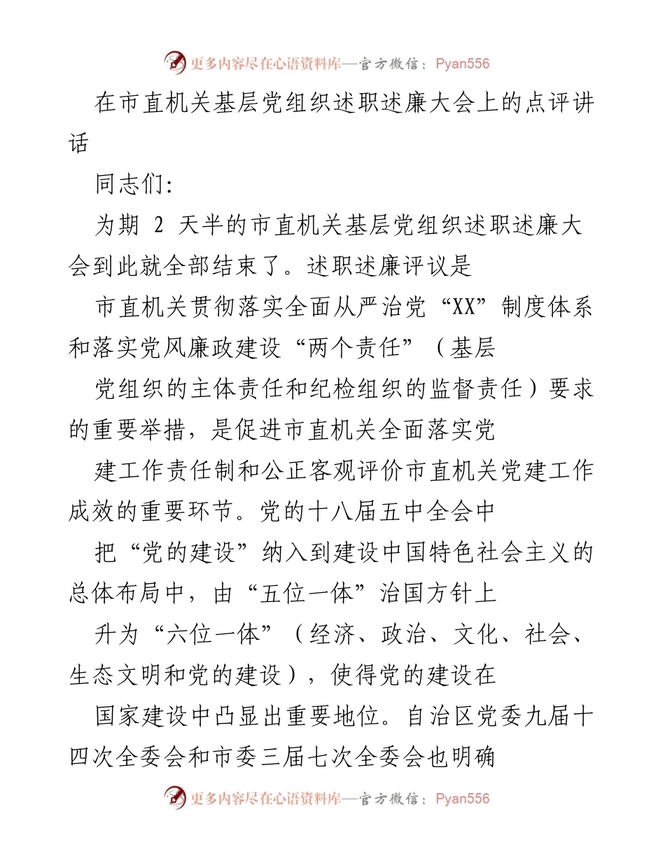 [发言] 述职述廉大会 - 市直机关基层党组织述职述廉大会点评讲话.docx_第1页