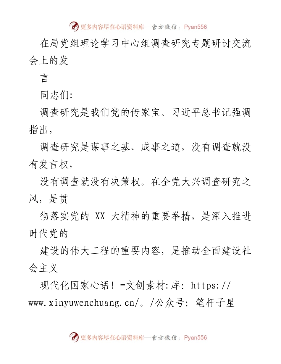 [发言] 调查研究专题研讨交流会 - 深化调查研究，推动主题教育落实.docx_第1页