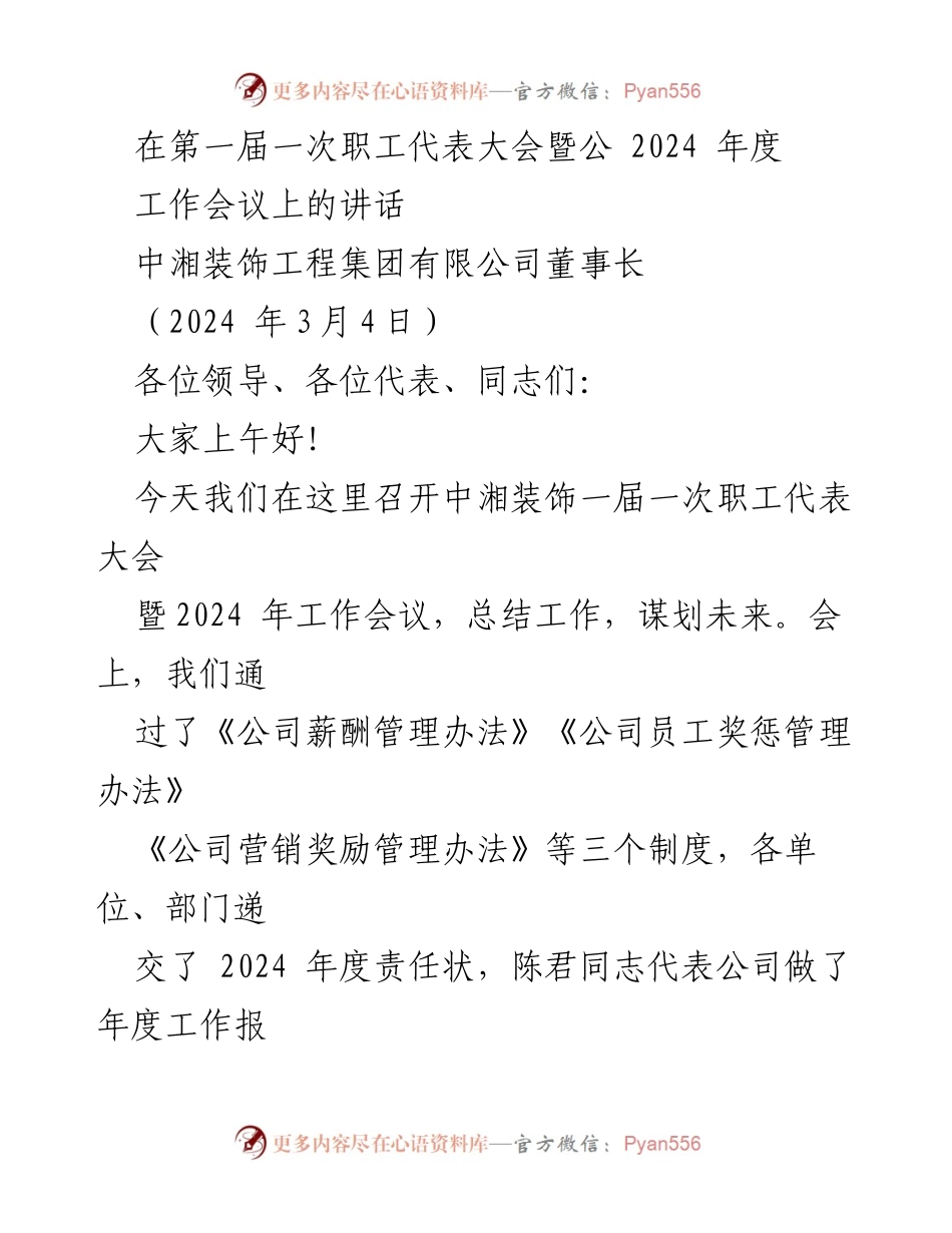 [发言] 职工代表大会 - 中湘装饰2024年度工作会议讲话.docx_第1页