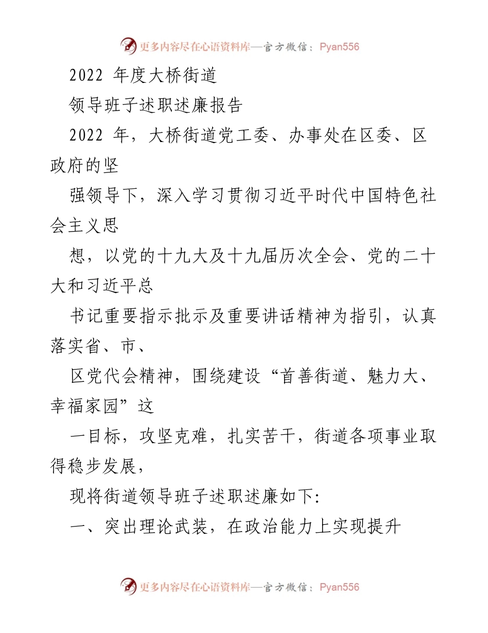 [发言] 述职会议 - 大桥街道2022年度领导班子述职述廉报告.docx_第1页