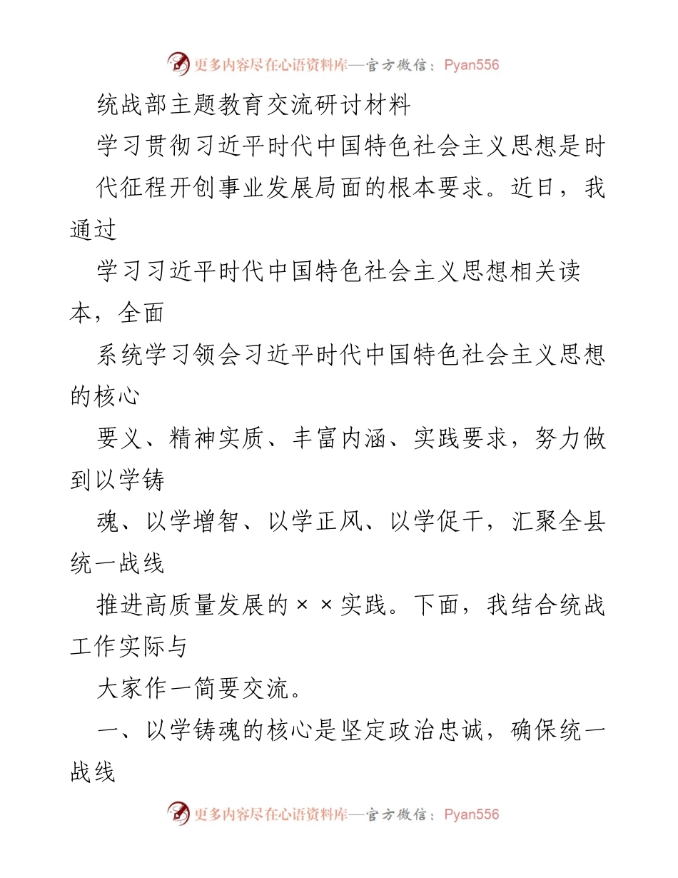 [发言] 统战部主题教育交流会 - 学习习近平新时代中国特色社会主义思想，推动高质量发展.docx_第1页