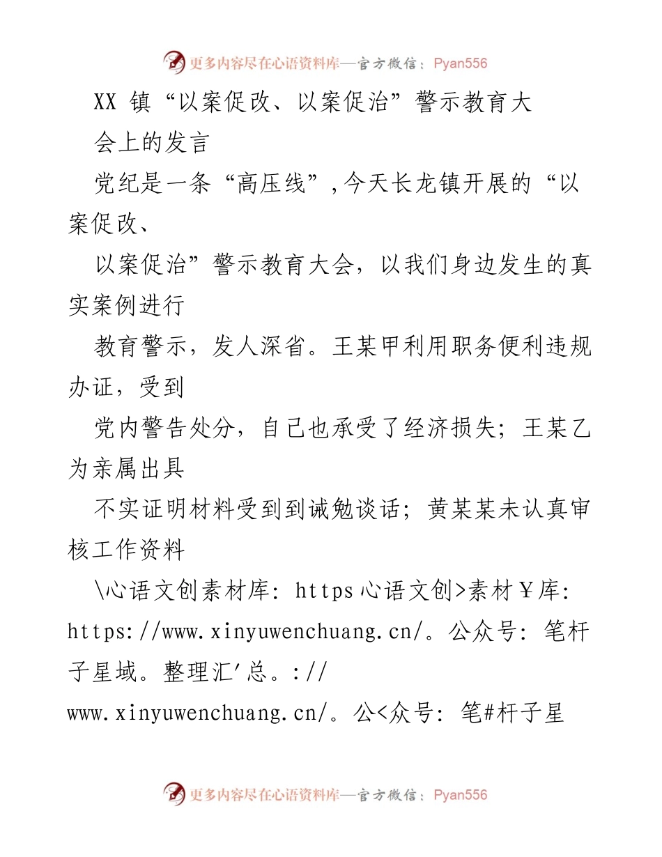 [发言] 警示教育大会 - _以案促改：强化党员干部作风建设_.docx_第1页