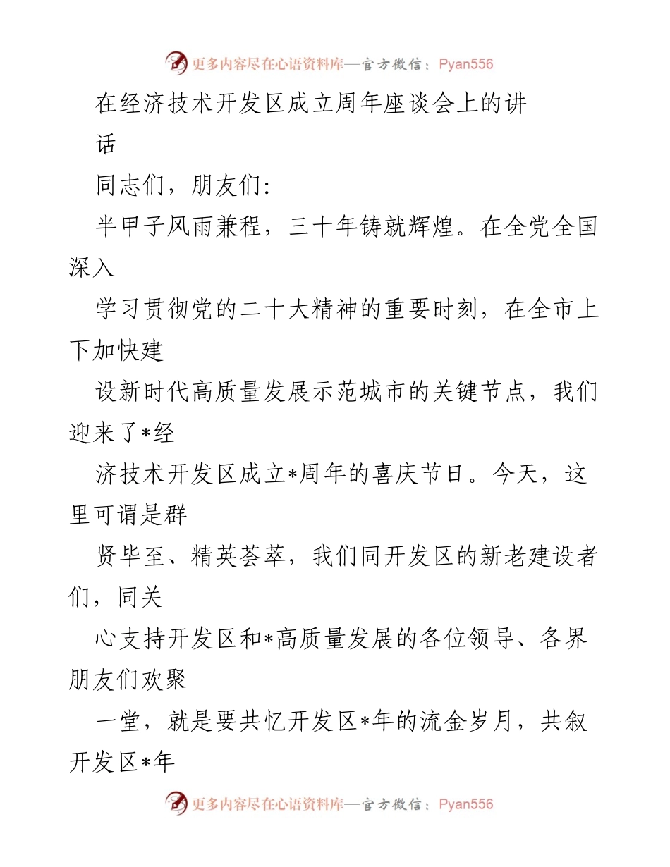 [发言] 经济技术开发区成立周年座谈会 - 纪念开发区成立周年，展望未来发展新篇章.docx_第1页