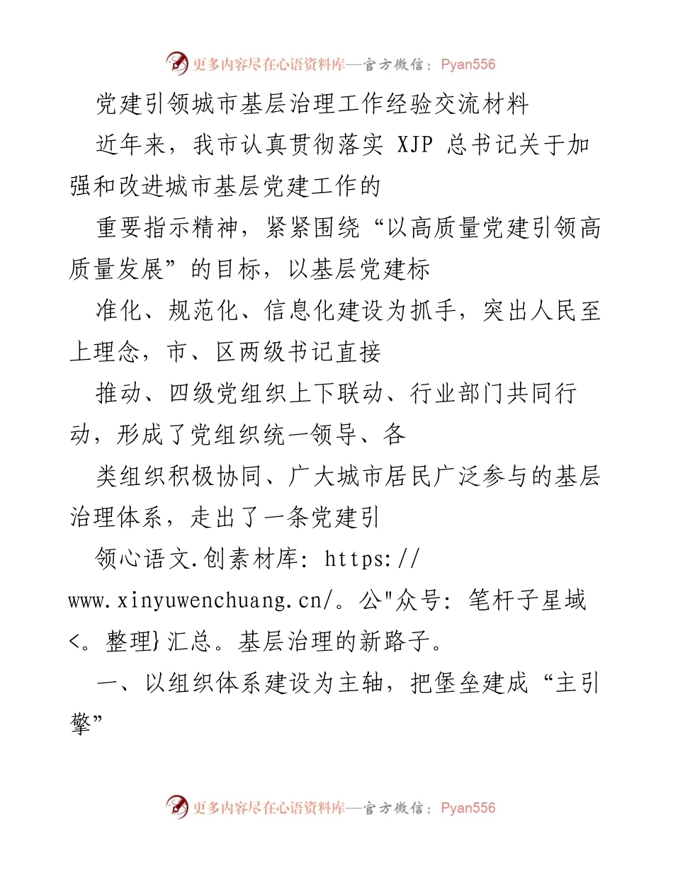 [发言] 经验交流会 - 党建引领城市基层治理的创新实践与成效.docx_第1页