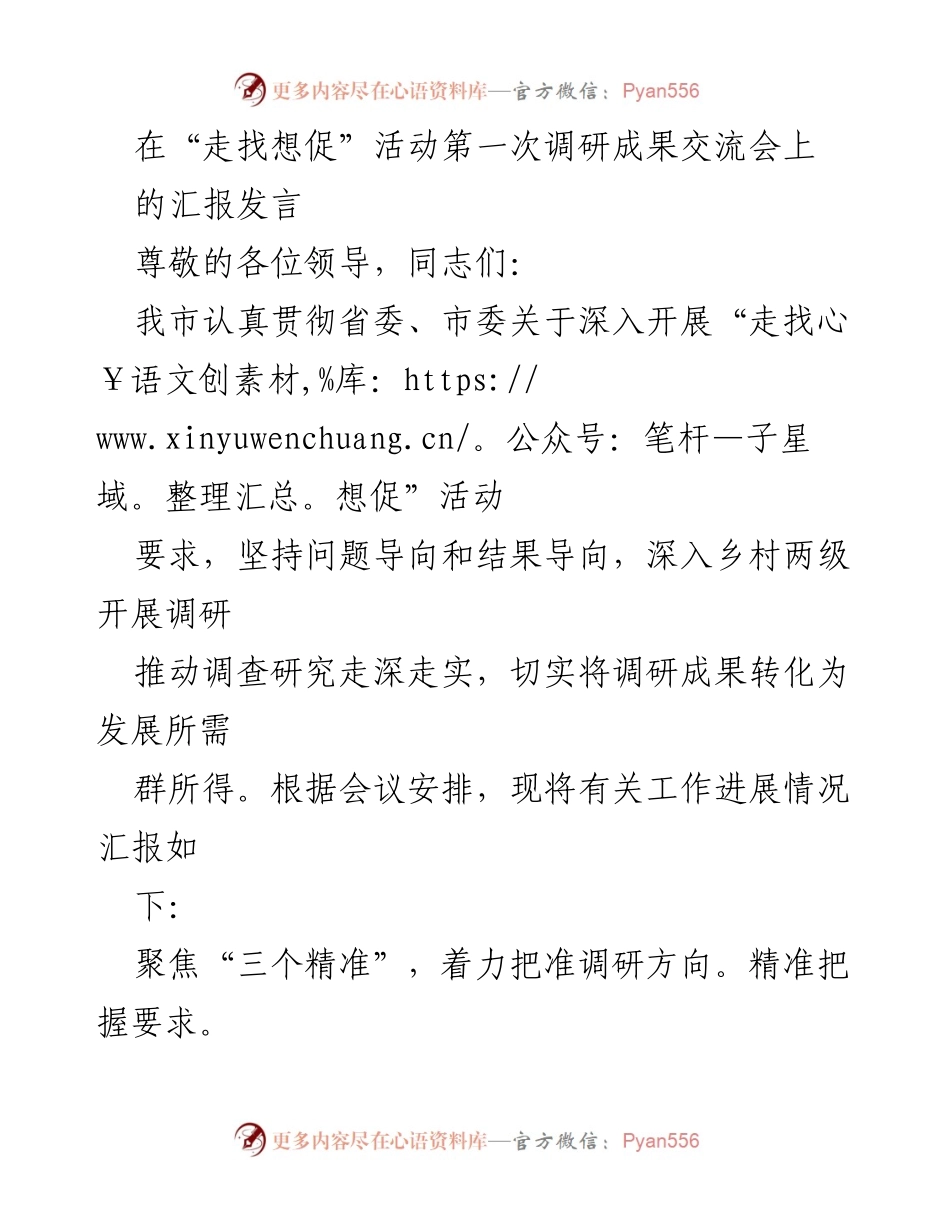 [发言] 调研成果交流会 - “走找想促”活动调研进展汇报.docx_第1页