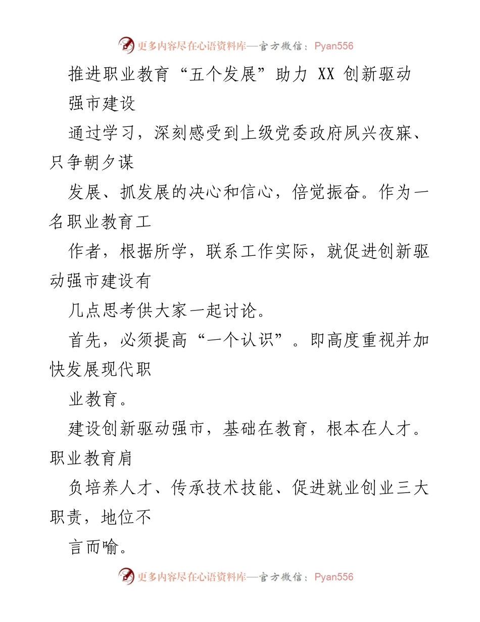 [发言] 职业教育会议 - 推进职业教育助力创新驱动强市建设.docx_第1页