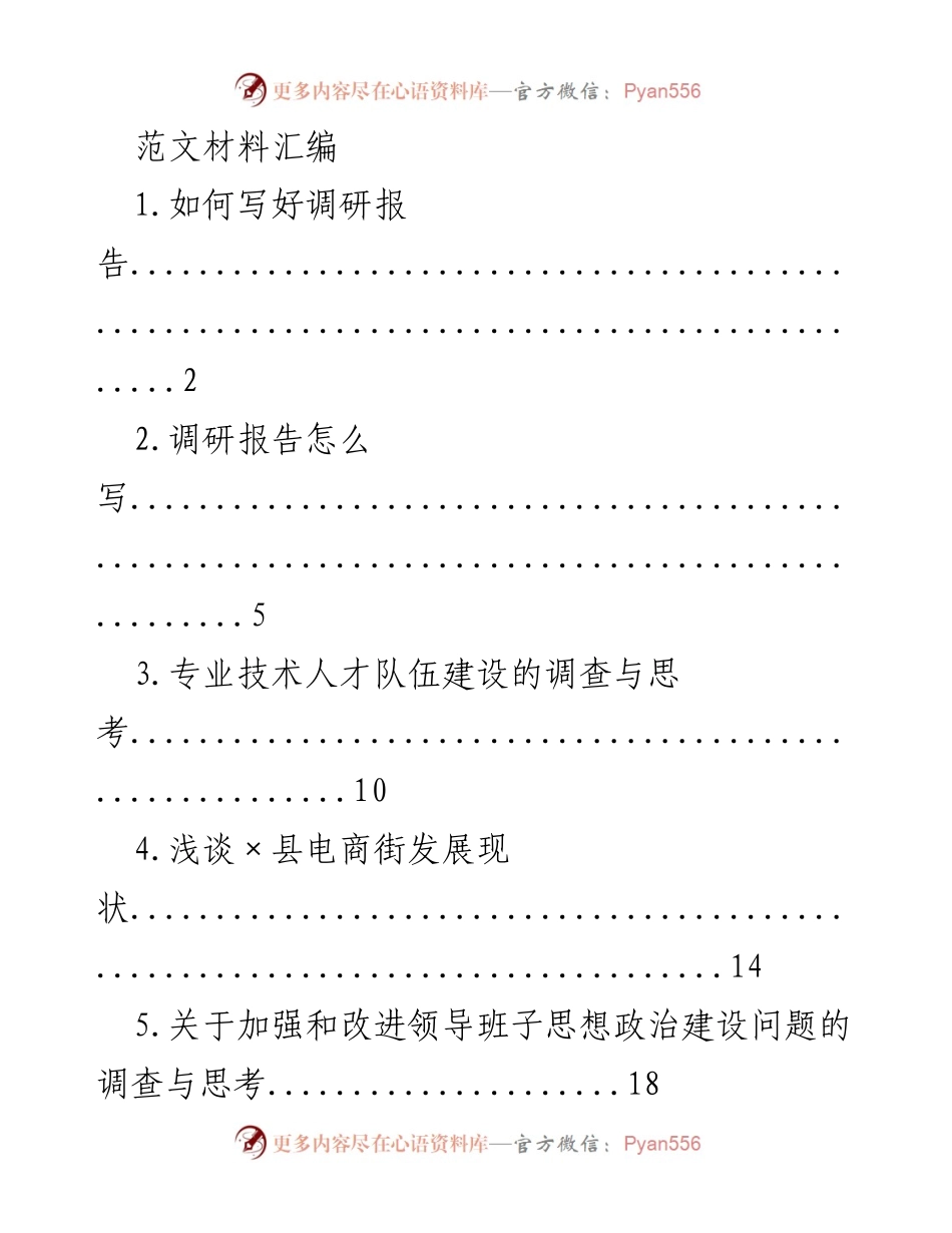 [发言] 调研报告写作培训 - 如何高效撰写调研报告.docx_第1页