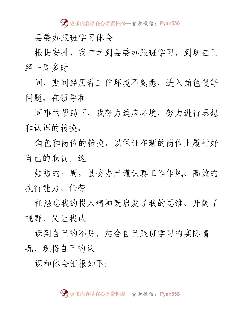 [发言] 跟班学习总结 - 县委办跟班学习体会与收获.docx_第1页