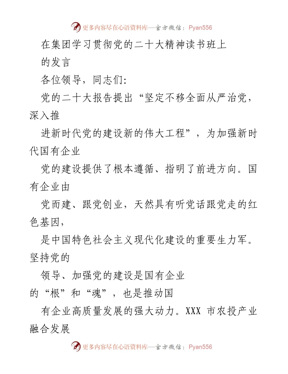 [发言] 读书班 - 坚持党的领导，推动国有企业高质量发展.docx_第1页