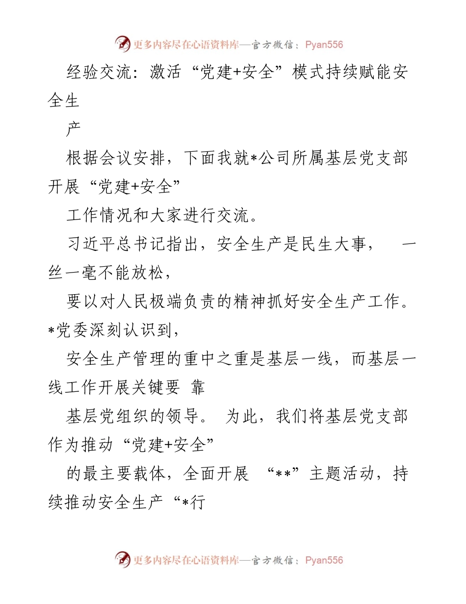 [发言] 经验交流会 - 激活“党建+安全”模式，助力安全生产管理.docx_第1页