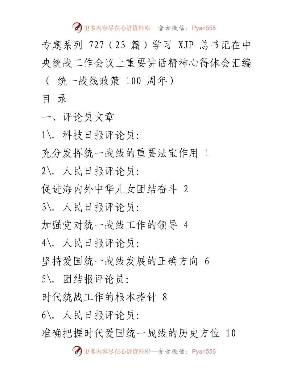 [发言] 统一战线政策 100 周年 - 学习习近平总书记重要讲话精神的心得体会汇编.docx_第1页