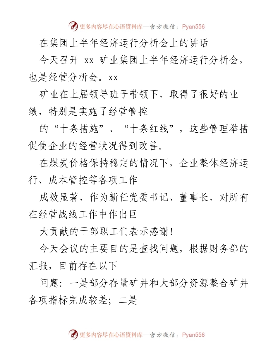 [发言] 经济运行分析会 - 上半年经济运行分析会讲话：转变观念，提升效益.docx_第1页