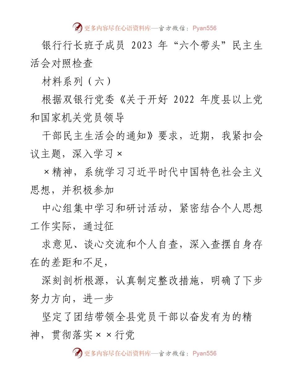 [发言] 银行行长班子民主生活会 - 2023年“六个带头”对照检查汇报.docx_第1页