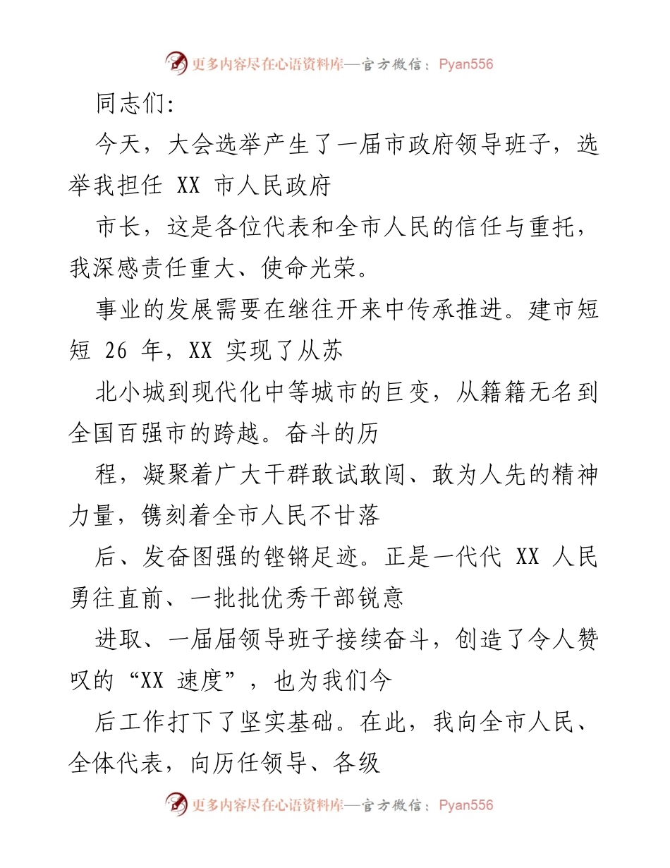 [发言] 选举大会 - 市长就职演讲和未来工作展望.docx_第1页