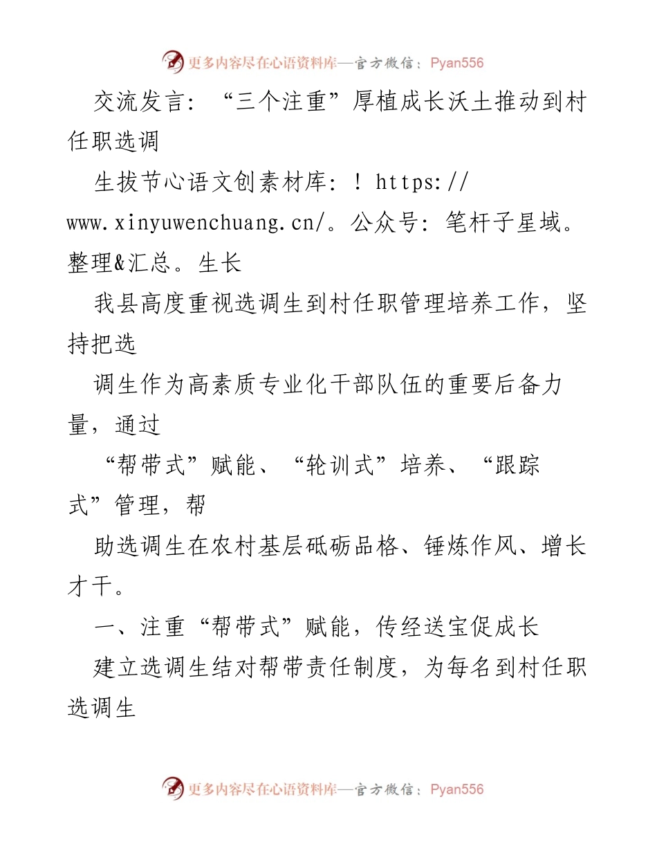 [发言] 选调生管理 - “三个注重”助力选调生成长与发展.docx_第1页