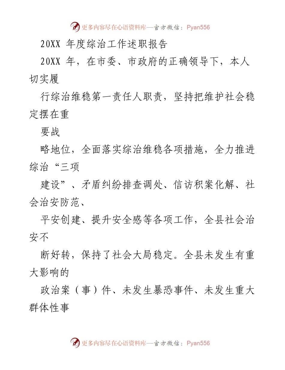 [发言] 综治工作总结会议 - 20XX年度综治工作述职报告与责任落实情况总结.docx_第1页