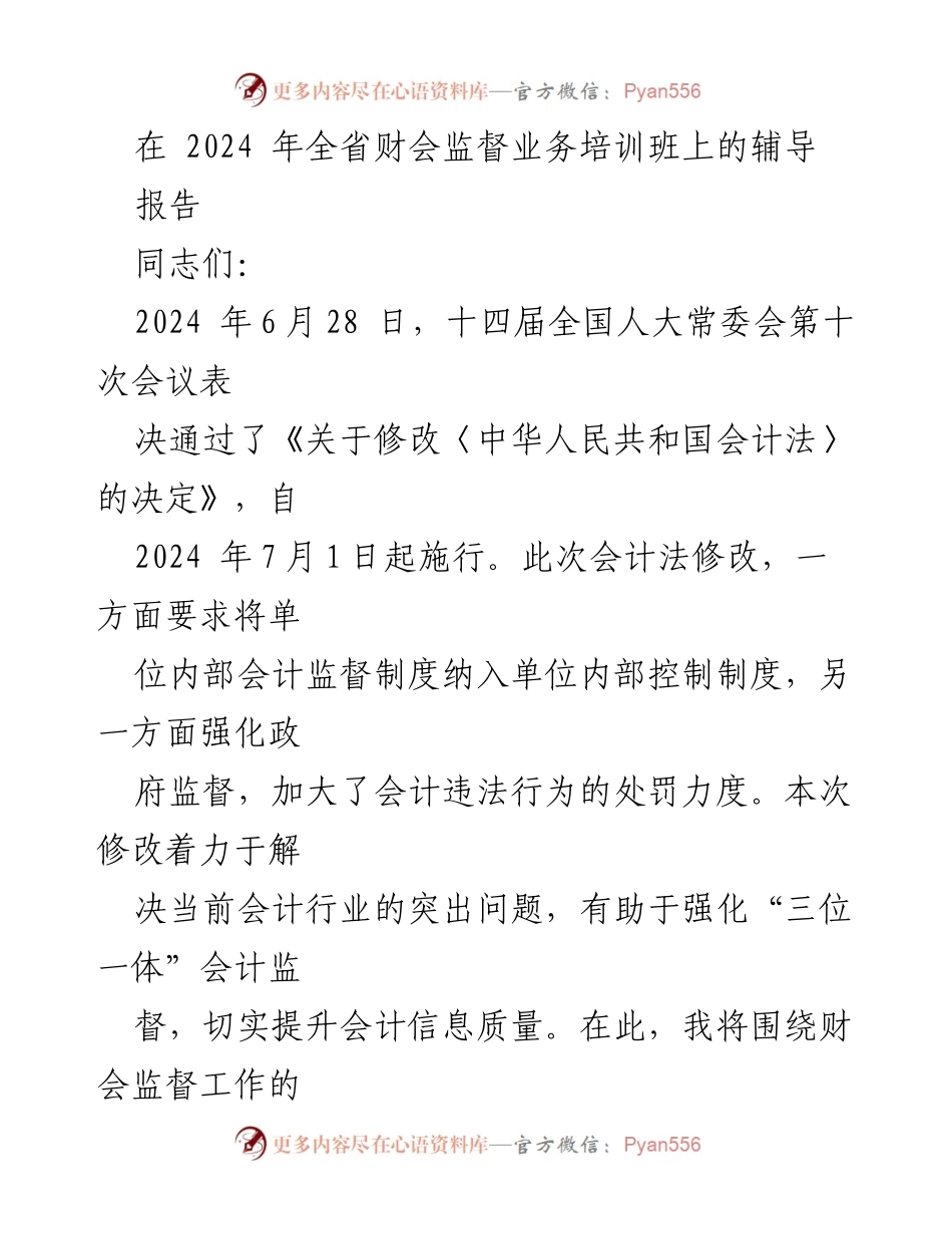 [发言] 财会监督业务培训班 - 强化会计监督的重要性与新法解读.docx_第1页