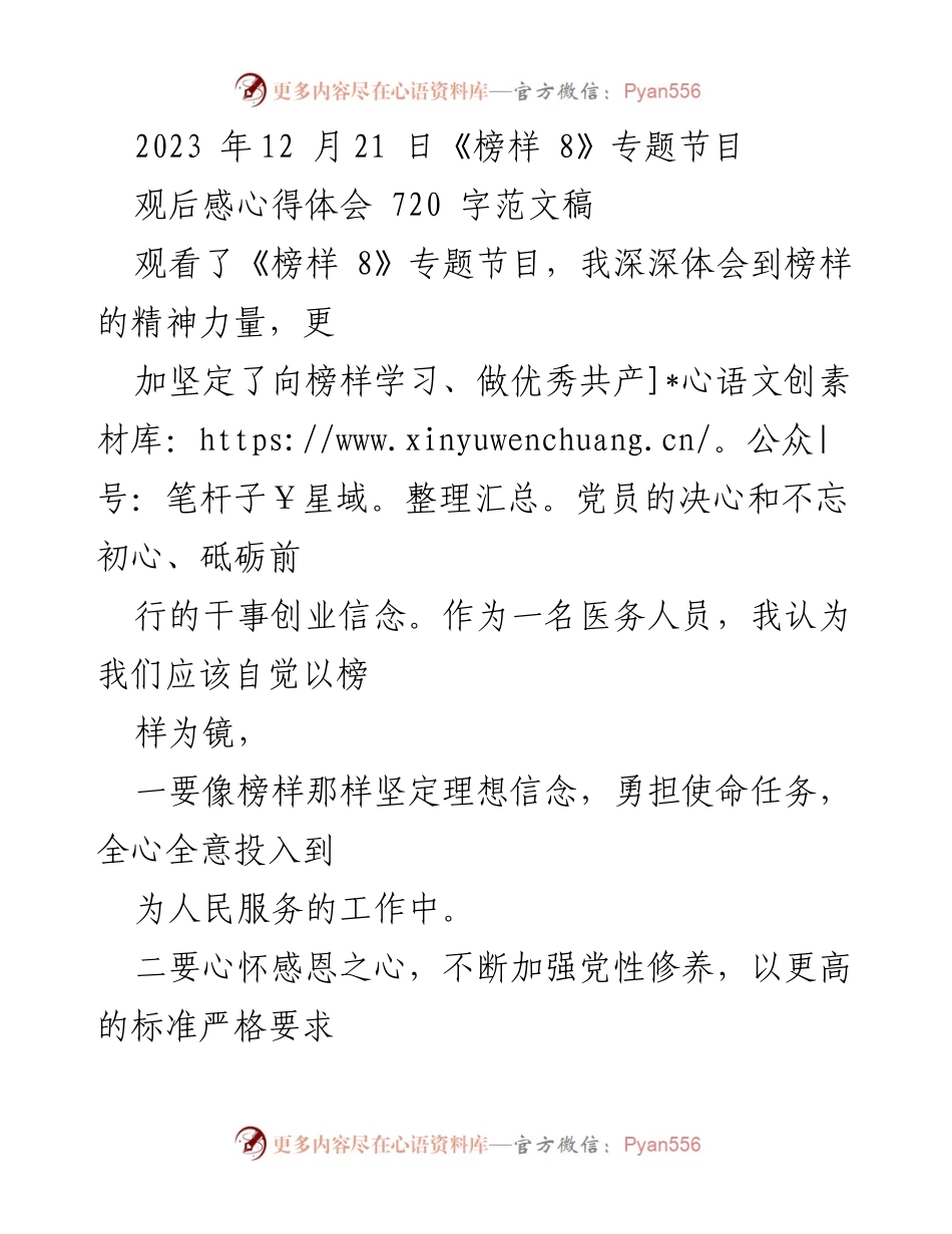 [发言] 观看《榜样 8》专题节目 - 学习榜样精神，坚定服务人民的信念.docx_第1页