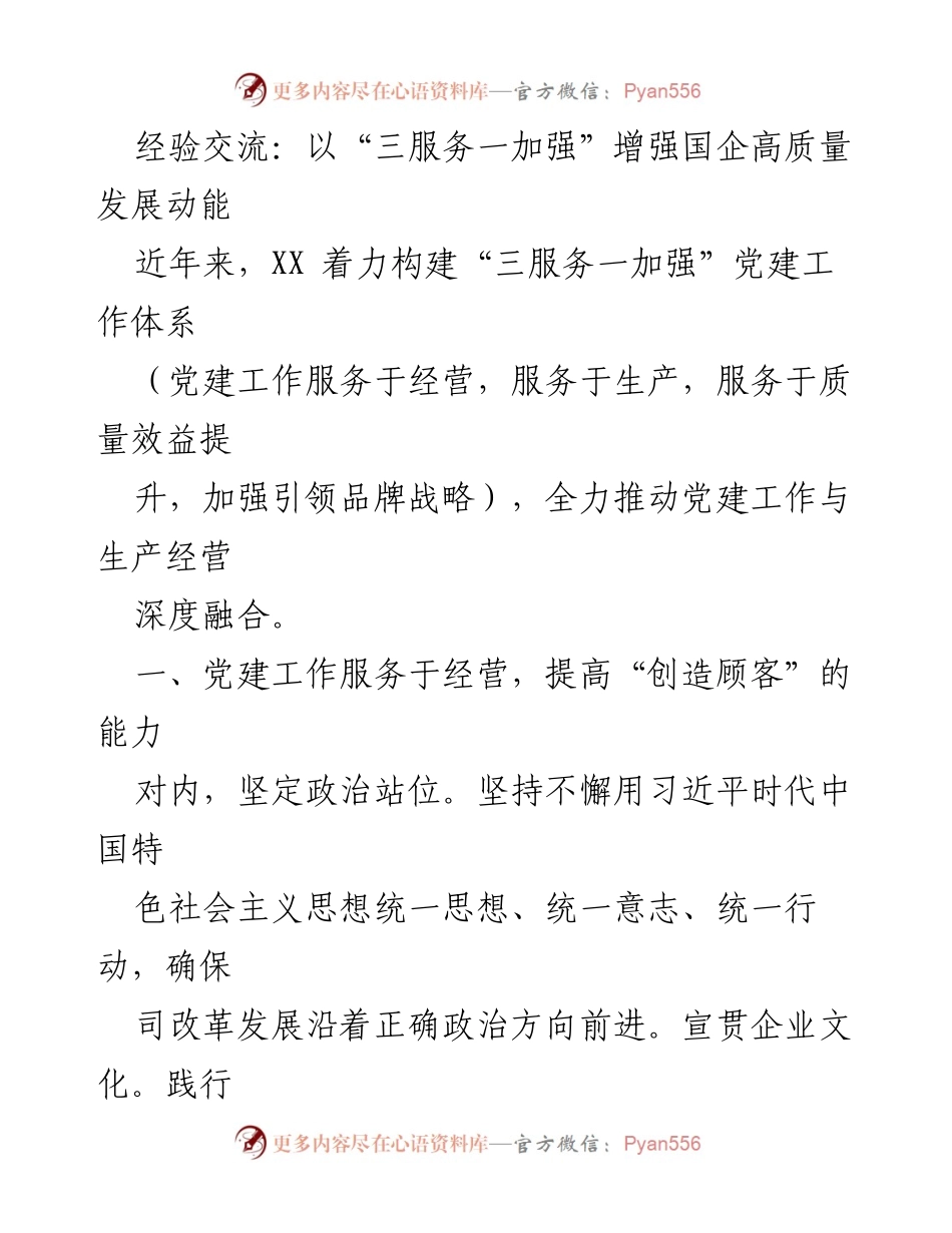 [发言] 经验交流会 - 以“三服务一加强”推动国企高质量发展.docx_第1页