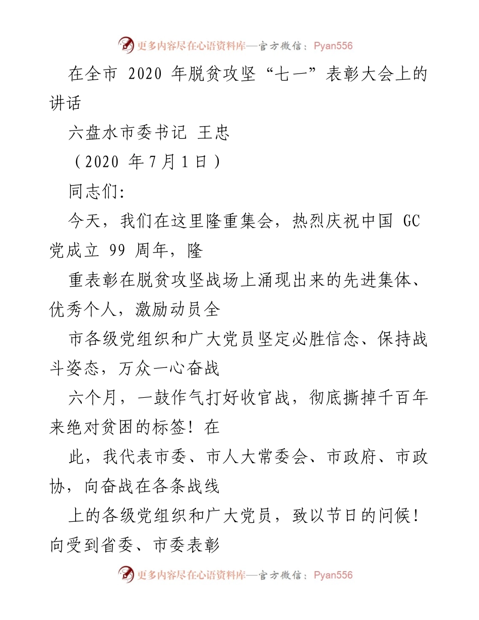 [发言] 脱贫攻坚表彰大会 - 六盘水市脱贫攻坚的辉煌成就与未来展望.docx_第1页