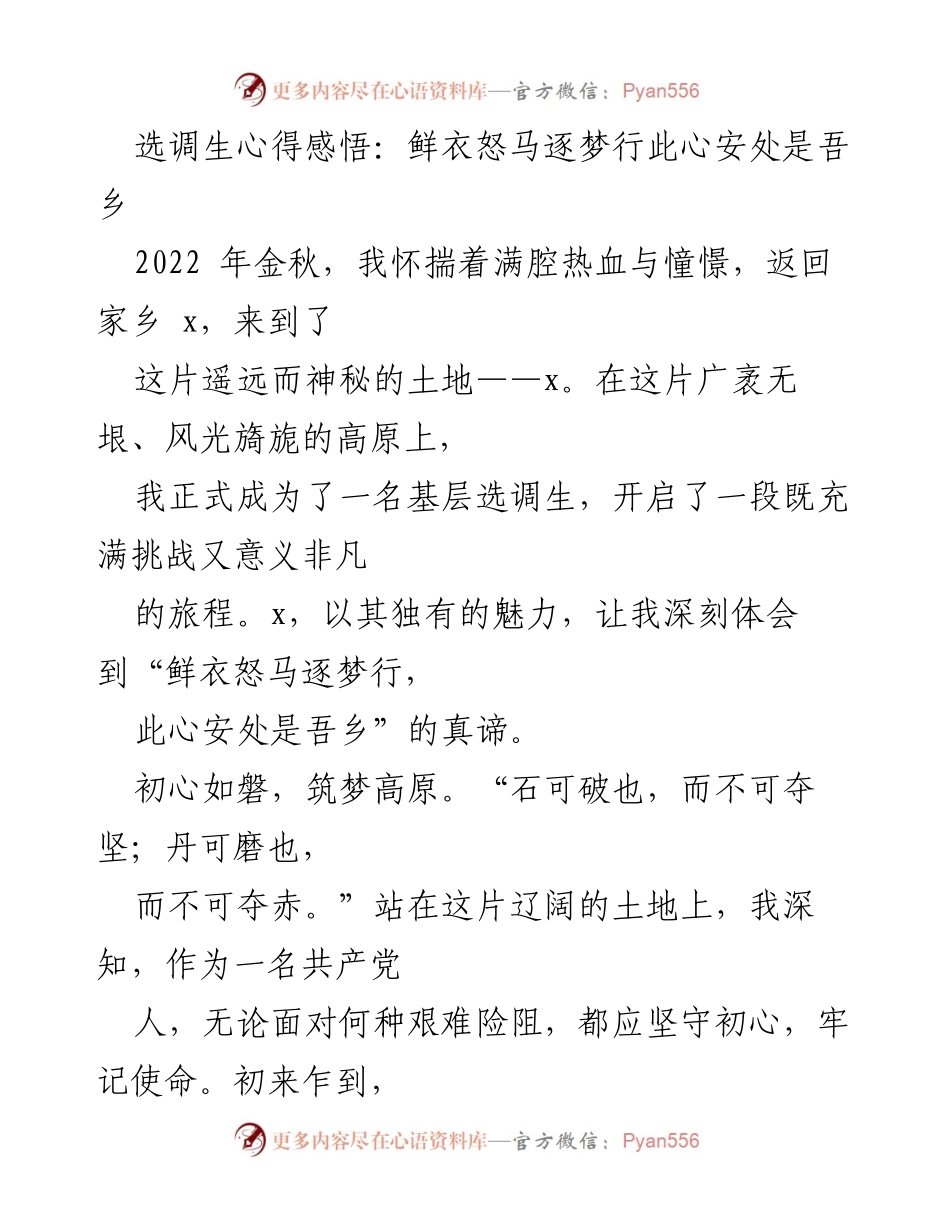 [发言] 选调生分享会 - 选调生的心路历程与成长感悟.docx_第1页