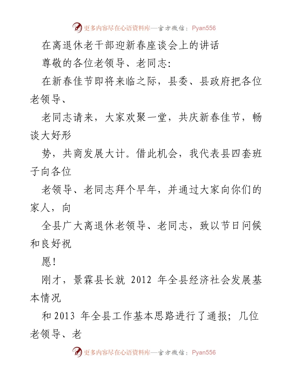 [发言] 迎新春座谈会 - 感谢老干部的支持与贡献.docx_第1页
