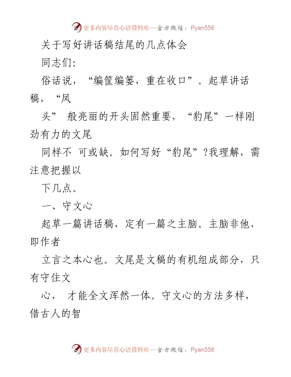 [发言] 讲话稿写作培训 - 如何有效撰写讲话稿结尾的体会.docx_第1页