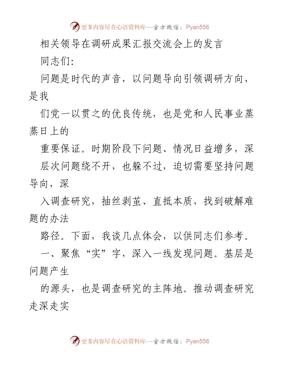 [发言] 调研成果汇报交流会 - 坚持问题导向 深入调研分析 破解基层难题.docx_第1页