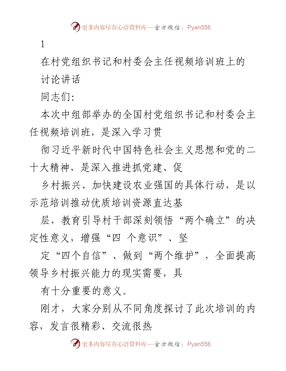 [发言] 视频培训班 - 强化农村干部能力提升的讲话.docx_第1页