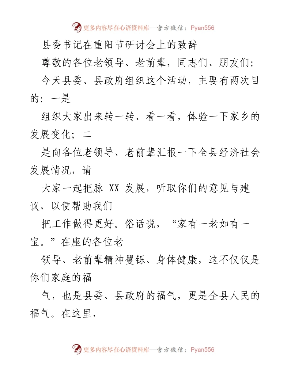 [发言] 重阳节研讨会 - 传承与发展：县委书记在重阳节研讨会上的致辞.docx_第1页