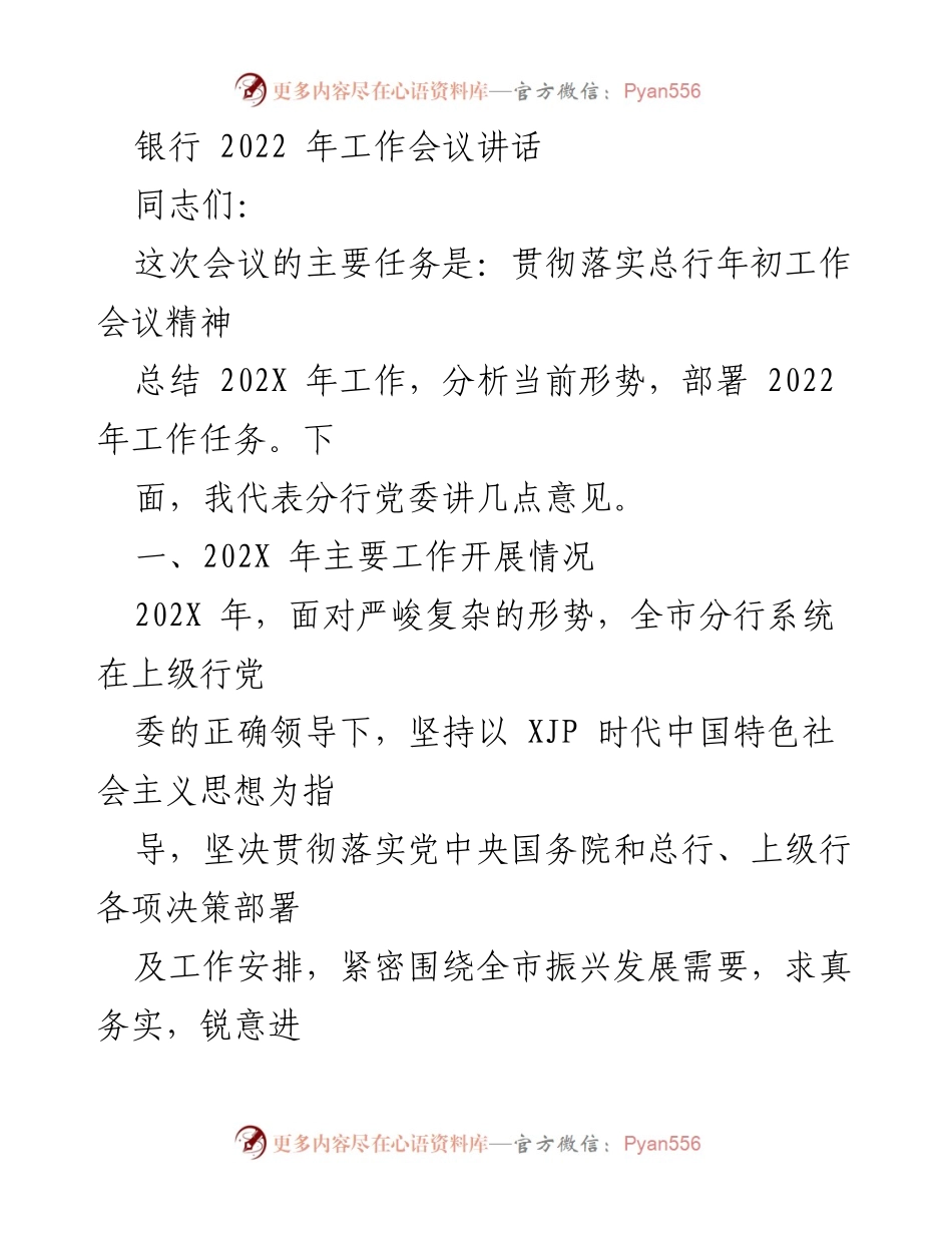 [发言] 银行2022年工作会议 - 银行2022年工作总结与任务部署讲话.docx_第1页