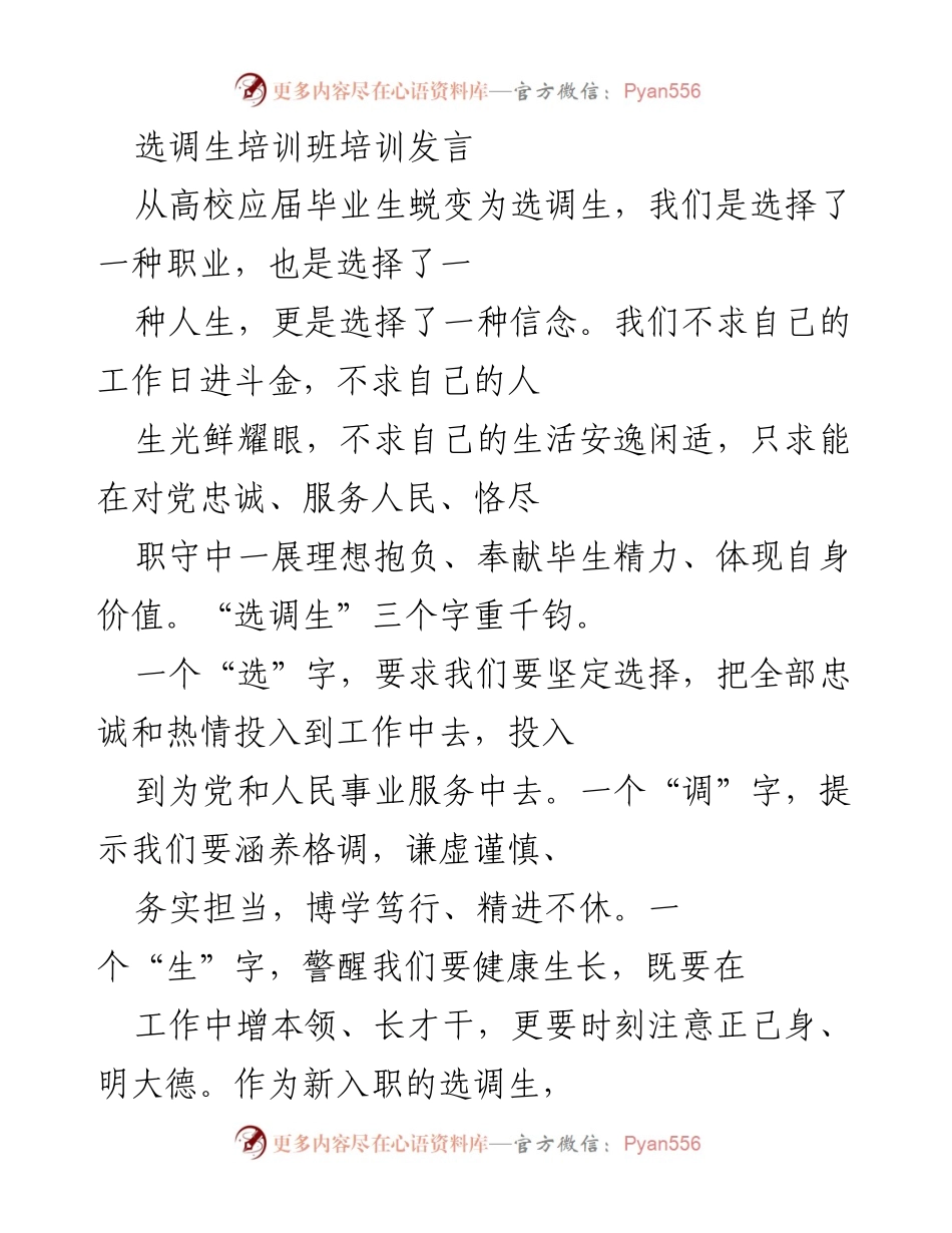 [发言] 选调生培训班 - 选调生的责任与成长：坚定信念、虚怀若谷.docx_第1页