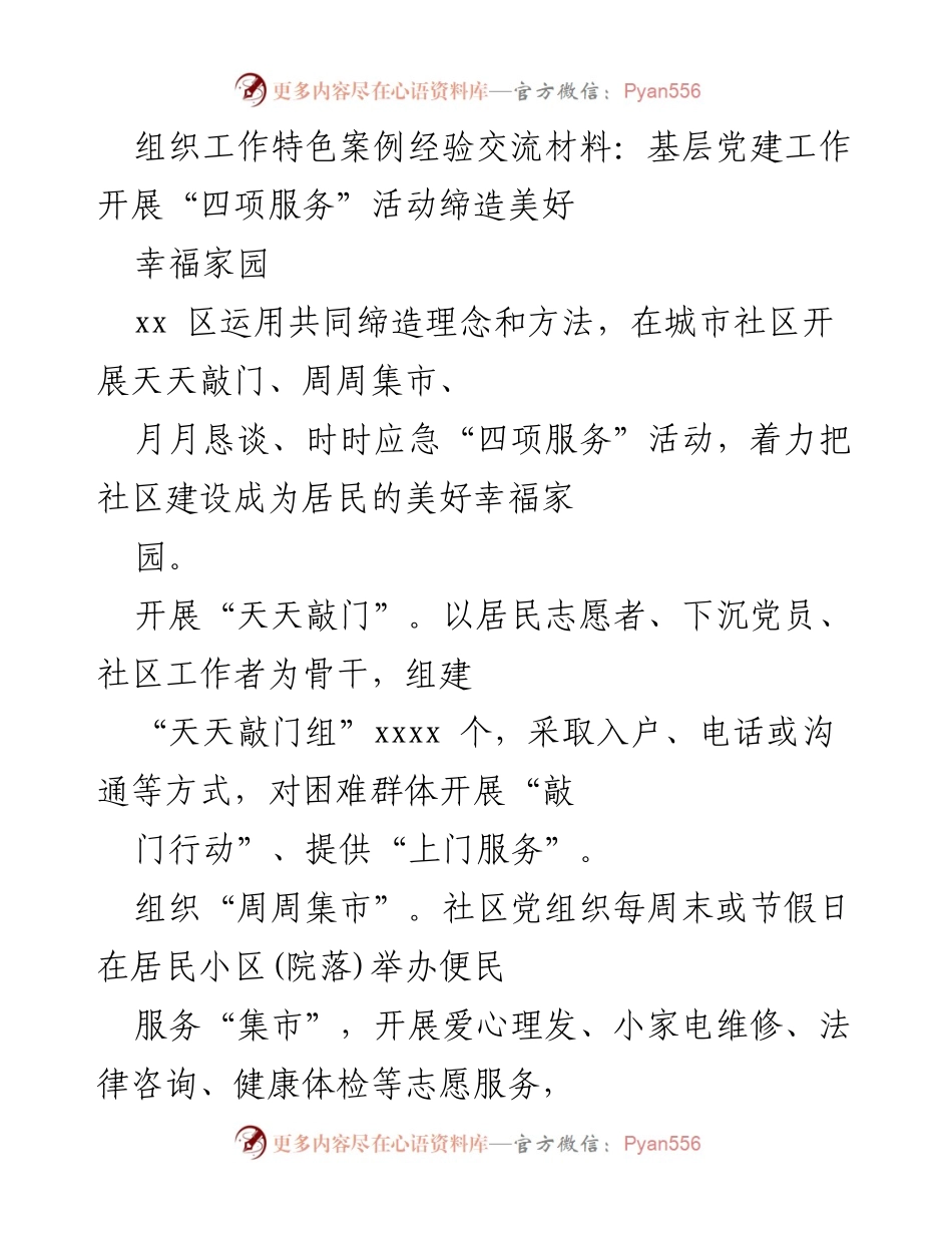 [发言] 经验交流会 - 基层党建“四项服务”活动助力幸福家园建设.docx_第1页