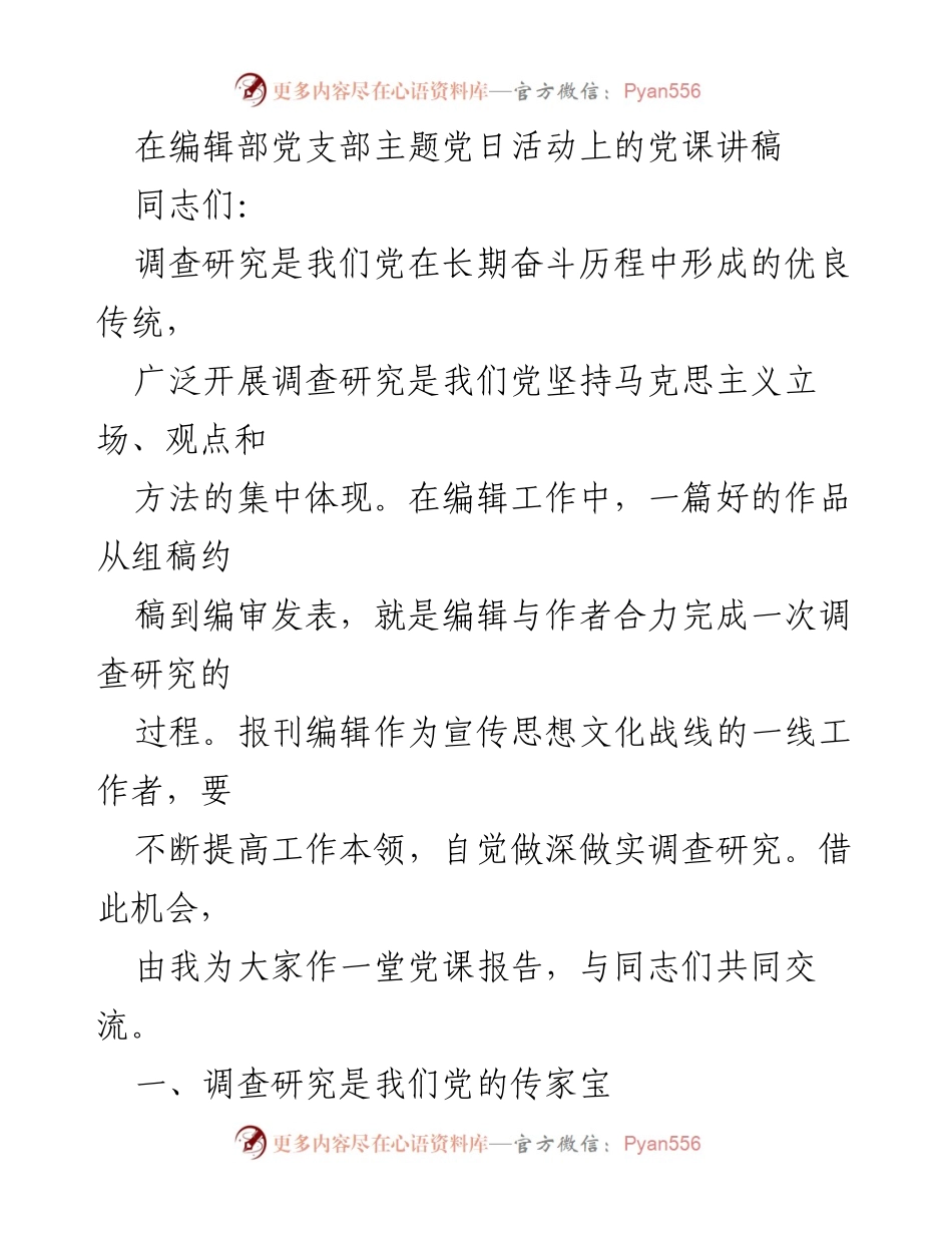 [发言] 编辑部党支部主题党日活动 - 深化调查研究，提升报刊编辑工作质量.docx_第1页