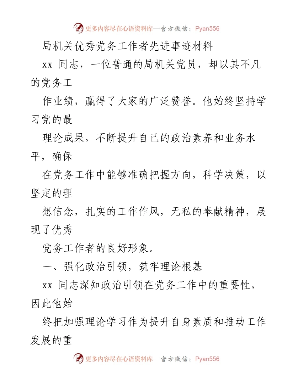 [发言] 表彰大会 - 优秀党务工作者的先进事迹与贡献_6.docx_第1页