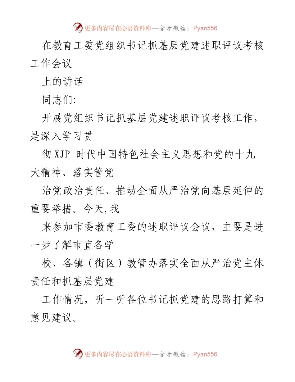 [发言] 述职评议考核工作会议 - 深入推进基层党建工作的重要性与实践探索.docx_第1页