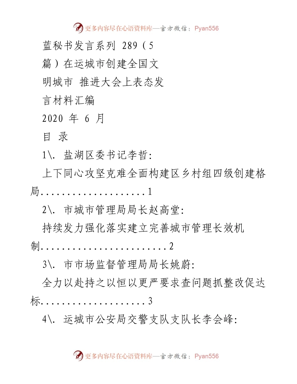 [发言] 运城市创建全国文明城市推进大会 - 奋力夺取全国文明城市“金字招牌”发言材料汇编.docx_第1页